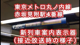 東京メトロ丸ノ内線赤坂見附駅4番線・新列車案内表示器（接近放送時の様子）