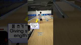 처음 볼링쳐본 초등 아들 (My elementary school son who played bowling for the first time) #shorts #쇼츠