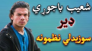 Shoab Bajaurry new poetry دا شعيب باجوړي نوے او دريدلي او دا ژړا ډک نظمون shoaib bajaworry  poetry