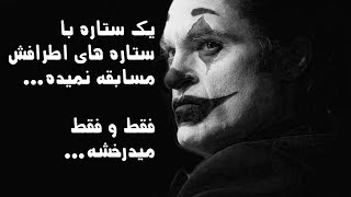 (بهترین جملات جوکر- جملات عجیب، انگیزشی، و تکان دهنده که زندگی تون رو تغییر میده (قسمت اول