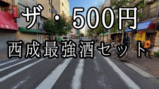 西成コスパ飲み【豪華500円酒セット】八福神のモーニング・ランチセット