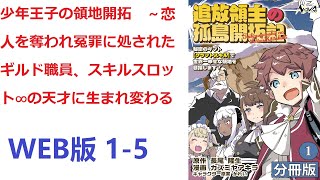 【朗読】 彼は負傷し、それが原因で言葉を失い、【恋人】を【ギルドマスター】の【息子】に奪われ、あまつさえ裁判にまでかけられた。 WEB版 1-5