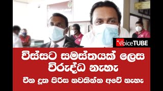 විස්සට සමස්තයක් ලෙස විරුද්ධ නැහැ - චීන දූත පිරිස නවතින්න අවේ නැහැ විරවංශ පිළිතුරු බඳියි