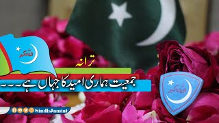 جمعیت ہماری امید کا جہاں ہے|Jamiat Hamari Umeed Ka Jahan Hai