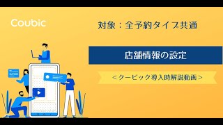 【導入時解説】③店舗情報入力（全予約タイプ共通）