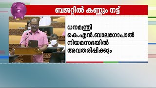 സാമ്പത്തിക പ്രതിസന്ധിക്കിടെ ഇന്ന് സംസ്ഥാന ബജറ്റ്; വീട്ടുകരവും ഭൂമിയുടെ ന്യായവിലയും വർധിപ്പിച്ചേക്കും