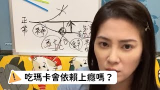 【直播精華】吃瑪卡會依賴上癮嗎？