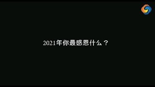 感恩每一位关注支持How视频的你！愿2022年我们都会更好！