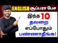 10 Common Grammar Mistakes in English | Spoken English in Tamil | English Pesa Aasaya |