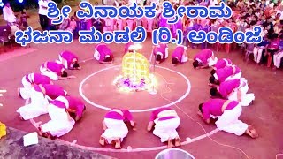 ಕುಣಿತ ಭಜನೆ | ಶ್ರೀ ವಿನಾಯಕ ಶ್ರೀರಾಮ ಭಜನಾ ಮಂಡಲಿ (ರಿ.) ಅಂಡಿಂಜೆ | Kunitha Bhajane Andinje