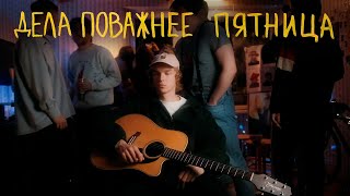 Дела поважнее — Пятница (Клип)