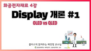 4강. OLED vs QLED / Display 개론#1 / 성균관대학교 화학공학 고분자 공학부 교수