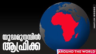 യുദ്ധമുനമ്പിൽ പടിഞ്ഞാറൻ ആഫ്രിക്ക | AROUND THE WORLD | JANAM TV