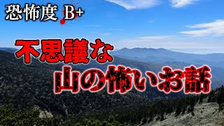 【山怖149】【ゆっくり朗読】不思議な山の怖いお話【ゆっくり怪談】