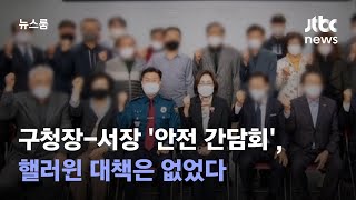 [단독] 구청장-서장 '안전 간담회', 핼러윈 대책은 없었다 / JTBC 뉴스룸