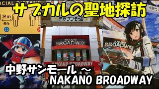 【探訪】サブカルの聖地 中野ブロードウェイを歩き尽くす【NAKANO BROADWAY】