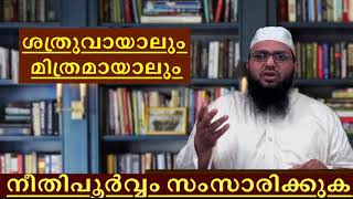 നീതിപൂർവ്വം സംസാരിക്കുക ,ശത്രുവായാലും മിത്രമായാലും AMEEN MAHE