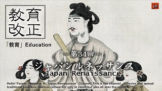 Japan Renaissance－ジャパンルネッサンス 第34回「教育」（NO.34 \