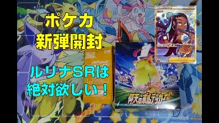 【ポケカ】仰天のボルテッカー開封！ルリナSRは絶対欲しい！【新弾開封】