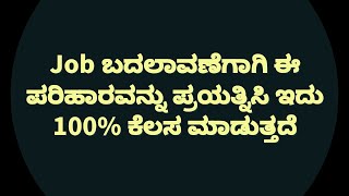 Job ಬದಲಾವಣೆಗಾಗಿ ಈ ಪರಿಹಾರವನ್ನು ಪ್ರಯತ್ನಿಸಿ ಇದು 100% ಕೆಲಸ ಮಾಡುತ್ತದೆ