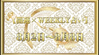 【開運】×【WEEKLY占い】8/2~8/8