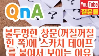 불투명한 창문(꺼칠꺼칠한 쪽)에 스카치 테이프를 붙여서 보이는 이유는?