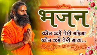 कौन कहें तेरी महिमा, कौन कहे तेरी माया...(भजन) | Swami Ramdev