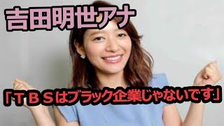 吉田明世アナ「ＴＢＳはブラック企業じゃないです」