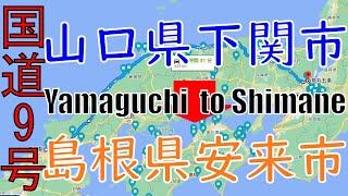 R9　Yamaguchi to Shimane【国道9号線】　山口県 下関市 ～ 島根県 安来市　区間