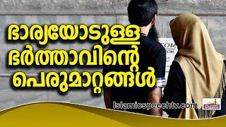 ഭാര്യയോടുള്ള ഭർത്താവിന്റെ  പെരുമാറ്റങ്ങൾ ഏതുരീതിയിലായിരിക്കണം...|| Islamic Speech in Malayalam 2016