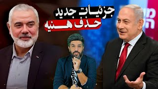 جزئیات جدید حذف هنیه و رسوایی بزرگ برای جمهوری اسلامی_آنالیز مصاحبه مهم نتانیاهو با کانال 14