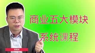 第一讲：商业模式与资本运作的底层逻辑｜商业五大模块系统课程｜郑翔洲