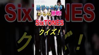 SixTONESクイズ #ジャニーズ #sixtones #髙地優吾 #松村北斗 #京本大我 #田中樹 #ジェシー #森本慎太郎