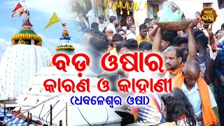 Bada Osa Ra Karana O Kahani ବଡ଼ଓଷାର କାରଣ ଓ କାହାଣୀ | Pandit Bhajram | Sidharth Bhakti