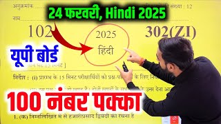 24 फरवरी, यूपी बोर्ड Hindi मॉडल Paper 2025 Up Board| Class 12th Hindi paper 2025 Up board