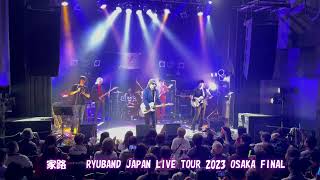 家路　浜田省吾tributeband RYUBAND全国ライブツアー2023　大阪ファイナル公演　#あべのROCKTOWN