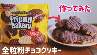 コンビニのアレを作ってみた　全粒粉チョコクッキー