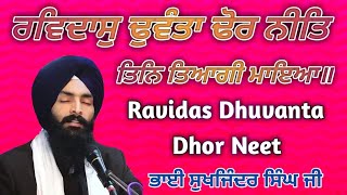 RAVIDAS DHUVANTA DHAUR NEET | Gurbani Kirtan| ਭਾਈ ਸੁਖਜਿੰਦਰ ਸਿੰਘ ਜੀ ਬੀਹਲਾ