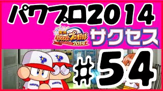 #54 【パワプロ2014サクセス】 パワフル学園大学 【速さなら編】 実況パワフルプロ野球2014