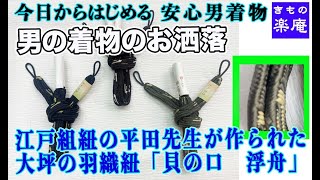 江戸組紐の平田先生が作られた大坪の羽織紐「貝の口　浮舟」