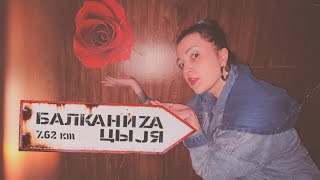 Амэrиканэц! | Дело #3 | БАЛКАНИЗАЦЫJA | YKY 7.62e