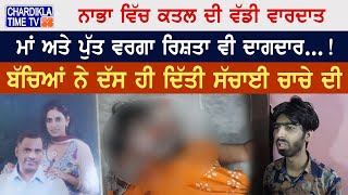 Nabha Murder: ਨਾਭਾ ਵਿੱਚ ਕਤਲ ਦੀ ਵੱਡੀ ਵਾਰਦਾਤ, ਦਿਉਰ ਨੇ ਕੀਤਾ ਭਰਜਾਈ ਦਾ ਕਤਲ | Latest News