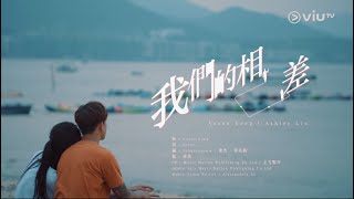 《繩角》片尾曲－ Anson Kong 江𤒹生 X 林愷鈴 Ashley Lin《我們的相差》MV 發放！sweet爆合唱！