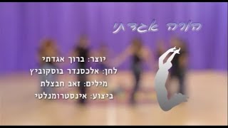 הורה אגדתי - ריקודי עם למתחילים