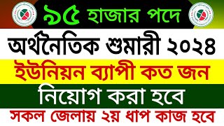 ইউনিয়ন ব্যাপী কতজন নিয়োগ হবে | অর্থনৈতিক শুমারী ২য় ধাপ 2024 | economic census 2024