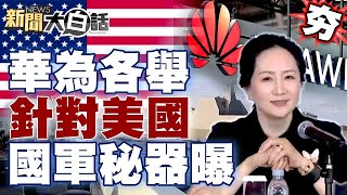 華為各舉就是針對美國？！美國將加大對台灣軍援！國軍獵中共軍艦秘密武器曝？！ 【新聞大白話精選】