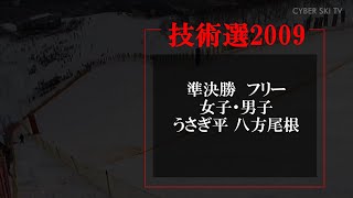 技術選2009　準決勝 フリー 急斜面  女子/男子　八方尾根うさぎ平（井山敬介/柏木義之/水落亮太）