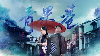 雨巷中的相遇 温柔似水的唯美江南风 《青果巷》主题曲《追寻》【CCTV电视剧】