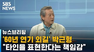 60년 연기 외길 인생 박근형, 연극 '세일즈맨의 죽음'으로 복귀 / SBS / 편상욱의 뉴스브리핑