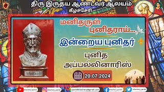 மனிதருள் புனிதராய் - புனித அப்பல்லினாரிஸ் | 20.07.2024 | ST.APOLLINARIS